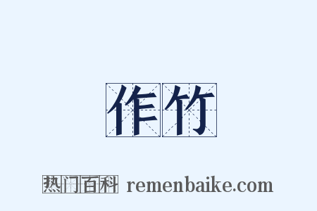 作竹是什么意思的图片